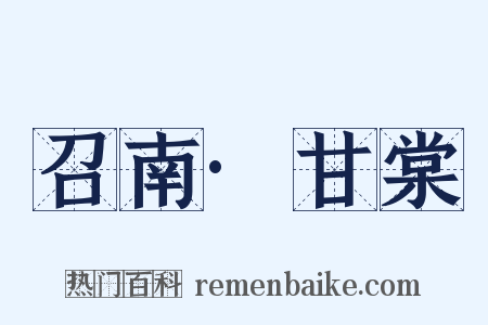 召南·甘棠是什么意思的图片
